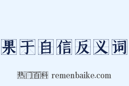 果于自信反义词是什么意思的图片